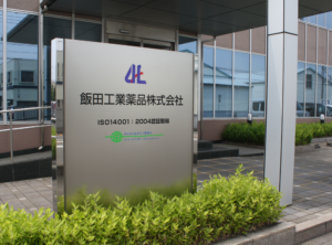 飯田工業薬品株式会社
