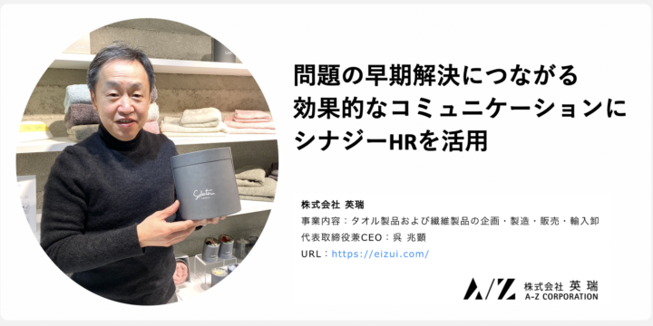 シナジーHR導入事例【株式会社英瑞】