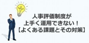 人事評価制度が上手く運用できない！よくある課題とその対策