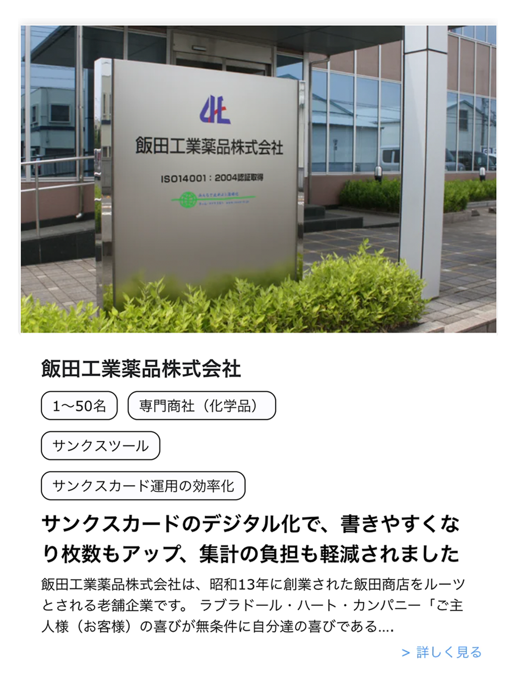 シナジーHR導入事例　飯田工業薬品株式会社