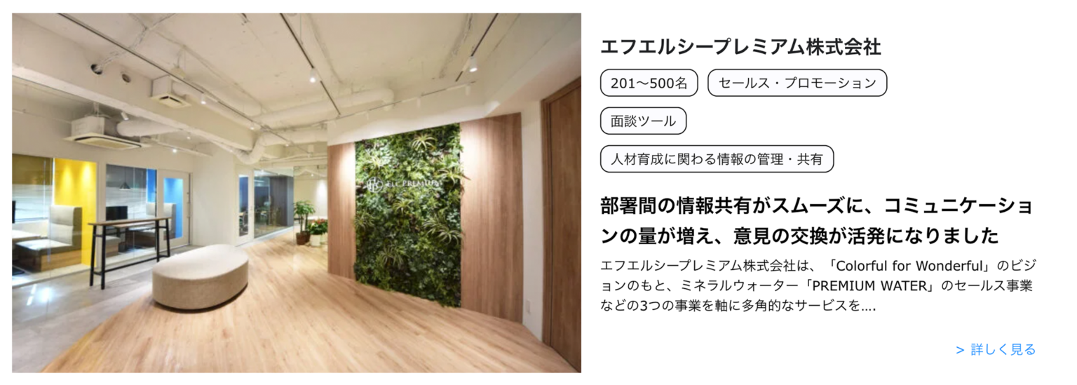 シナジーHR導入事例_エフエルシープレミアム株式会社