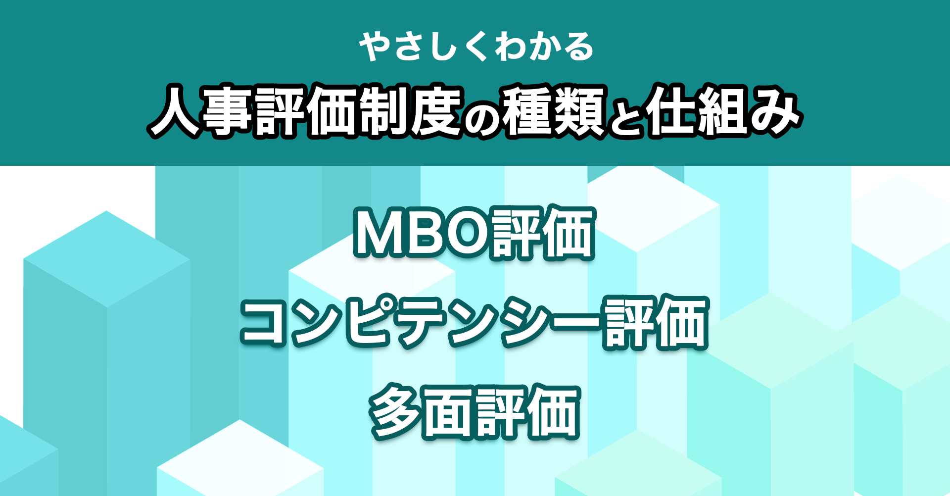 やさしくわかる】人事評価制度の種類としくみ | シナジーHR（SynergyHR）｜組織課題を改善する人事クラウドサービス