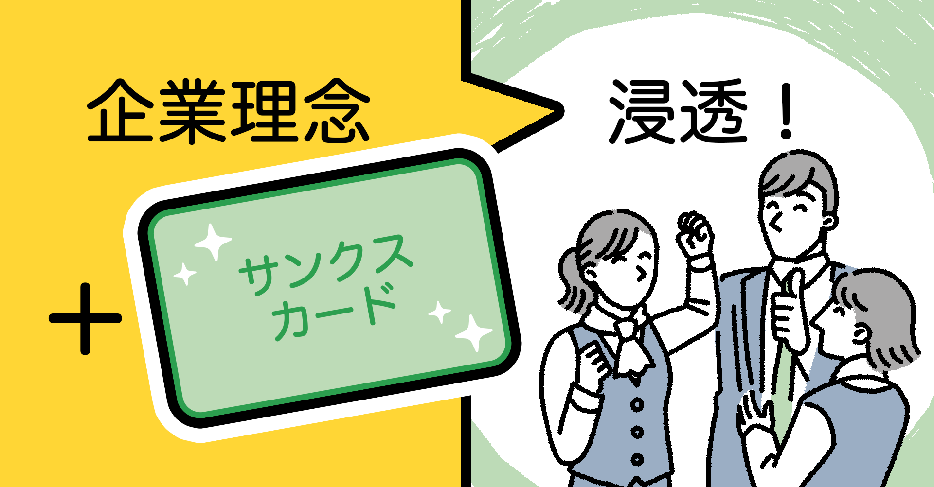 企業理念の浸透にサンクスカードが有効な本当の理由 | シナジーHR 